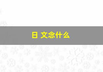 日 文念什么